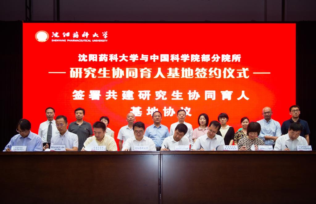 沈阳药科大学与中国科学院部分院所共建研究生协同育人基地签约仪式