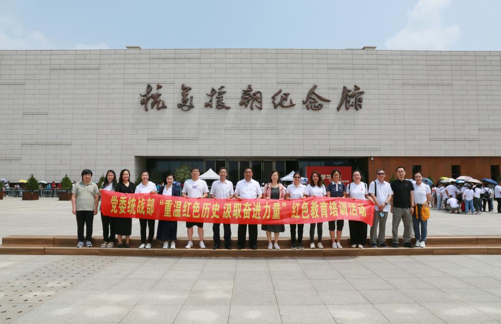 学校举办民主党派负责人、无党派人士、统战干部“重温红色历史 汲取奋进力量”红色教育培训活动